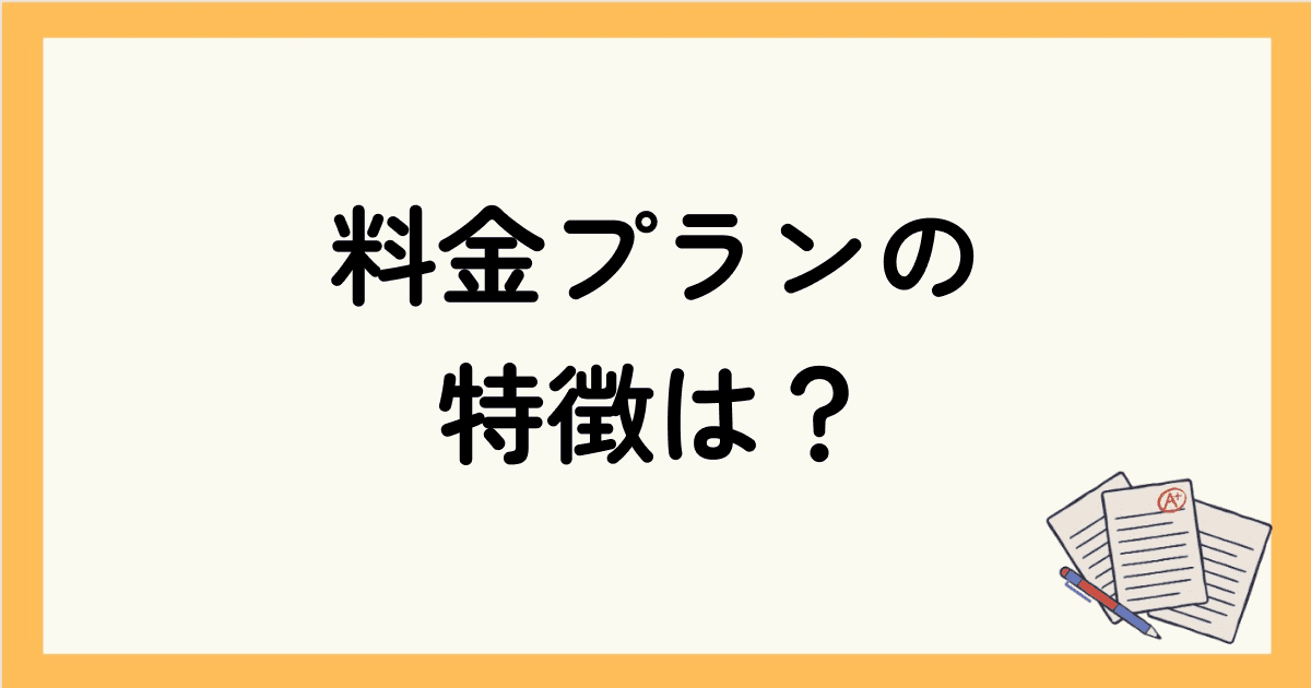 キャンブリーの料金プランの特徴は？